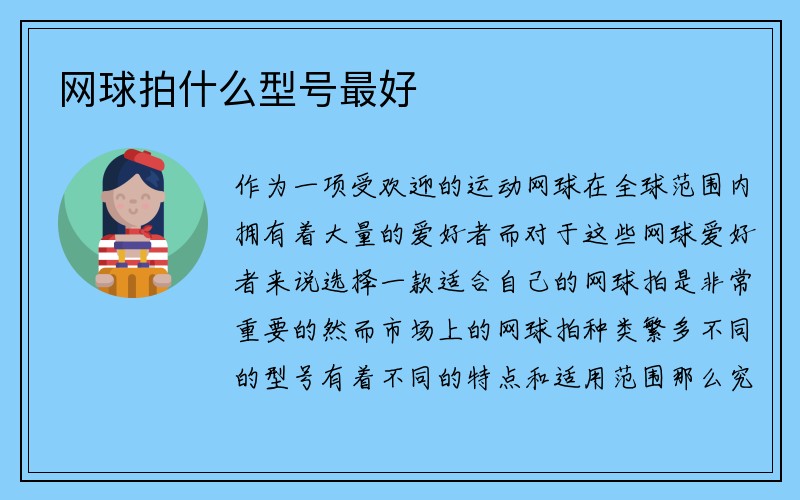 网球拍什么型号最好