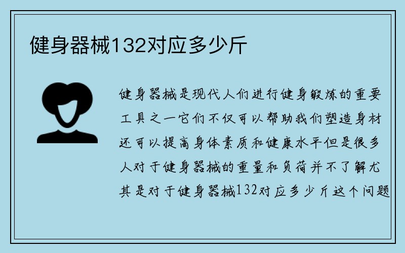 健身器械132对应多少斤