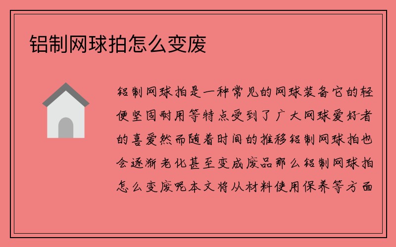 铝制网球拍怎么变废