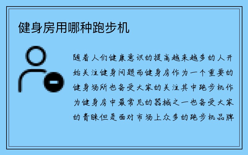 健身房用哪种跑步机