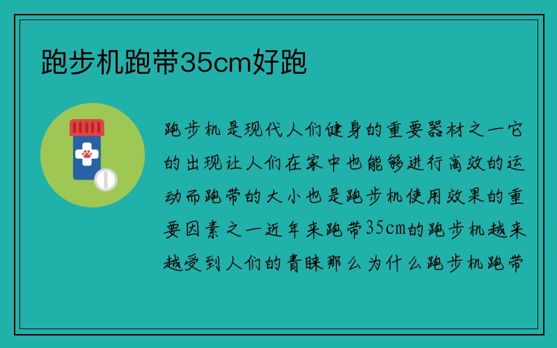 跑步机跑带35cm好跑