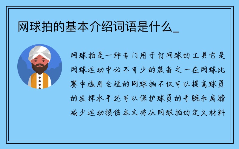 网球拍的基本介绍词语是什么_