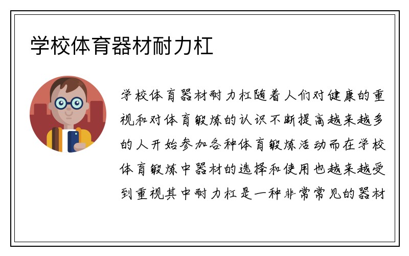 学校体育器材耐力杠