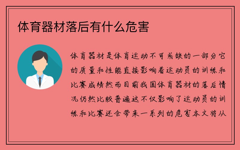 体育器材落后有什么危害