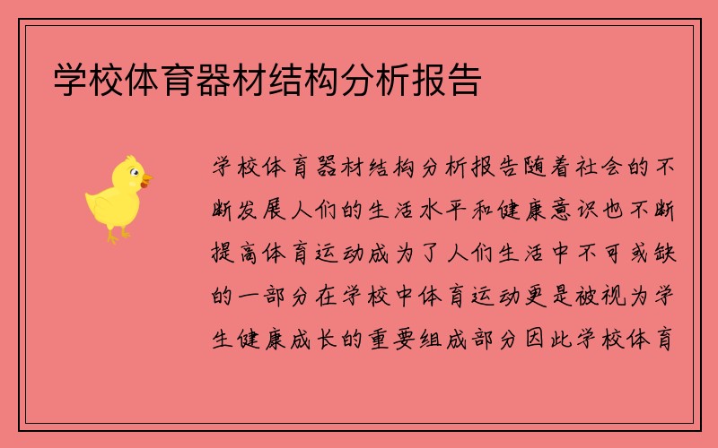 学校体育器材结构分析报告