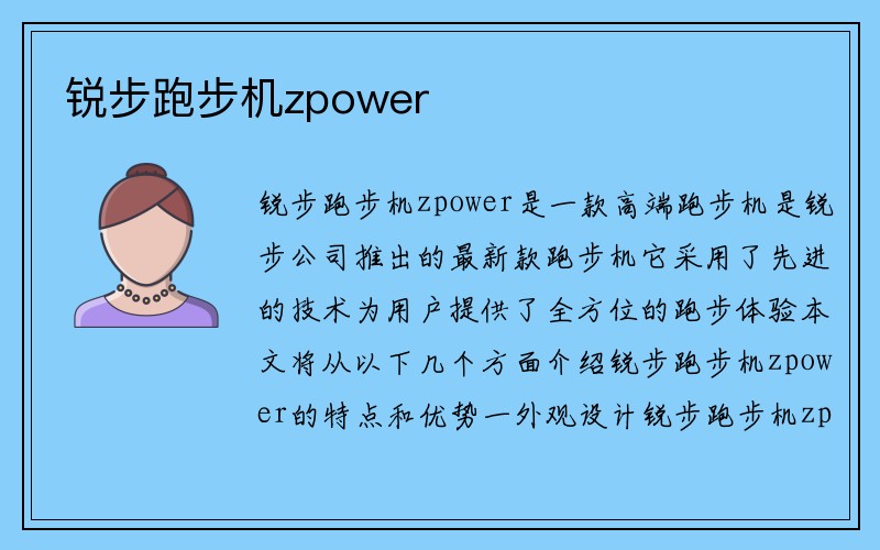 锐步跑步机zpower