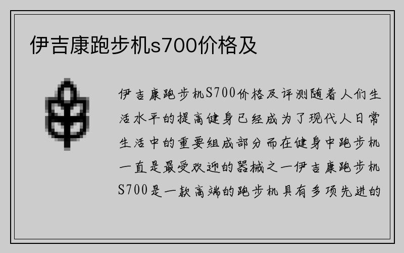 伊吉康跑步机s700价格及