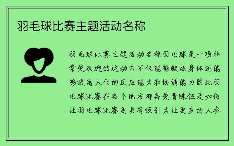 羽毛球比赛主题活动名称