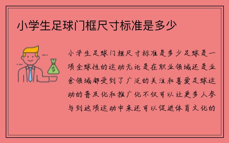 小学生足球门框尺寸标准是多少