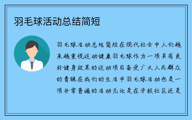 羽毛球活动总结简短