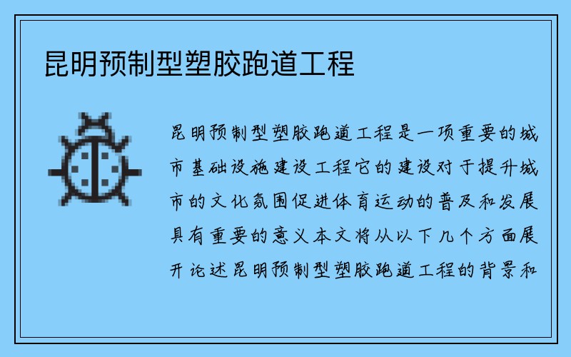 昆明预制型塑胶跑道工程