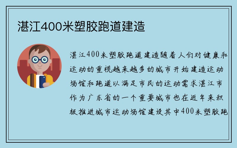 湛江400米塑胶跑道建造