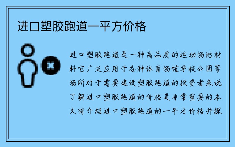 进口塑胶跑道一平方价格