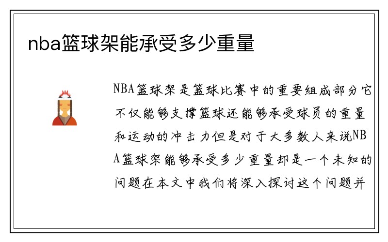 nba篮球架能承受多少重量