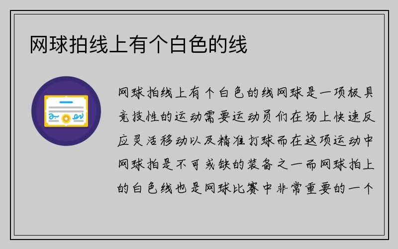 网球拍线上有个白色的线