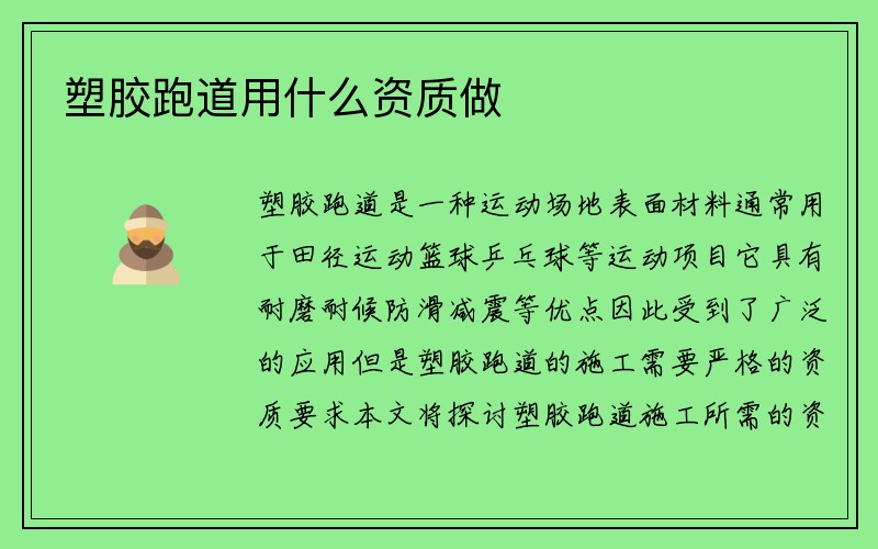 塑胶跑道用什么资质做