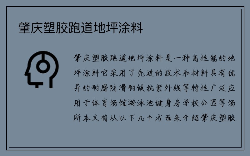 肇庆塑胶跑道地坪涂料