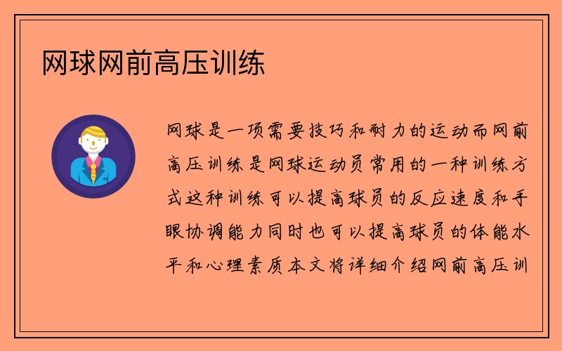 网球网前高压训练