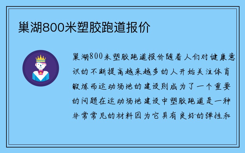 巢湖800米塑胶跑道报价