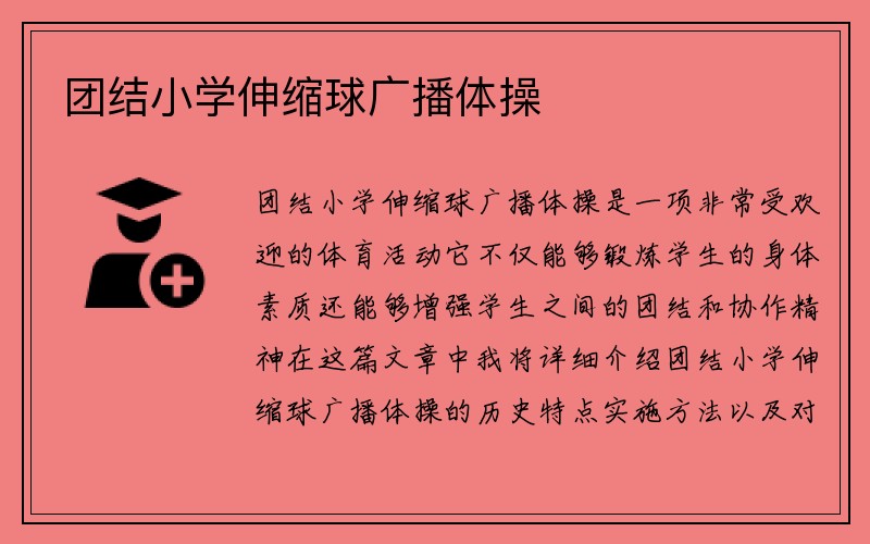 团结小学伸缩球广播体操