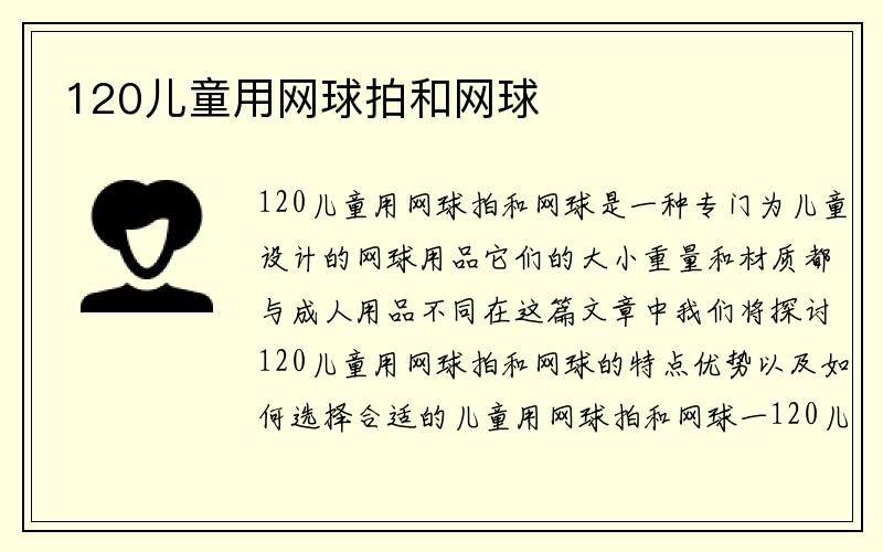 120儿童用网球拍和网球