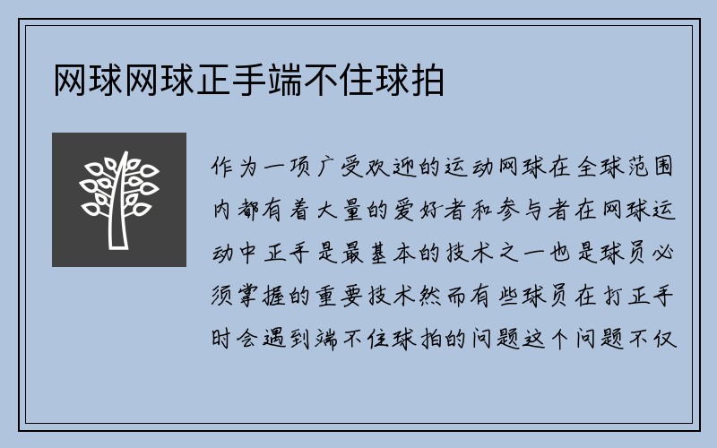 网球网球正手端不住球拍