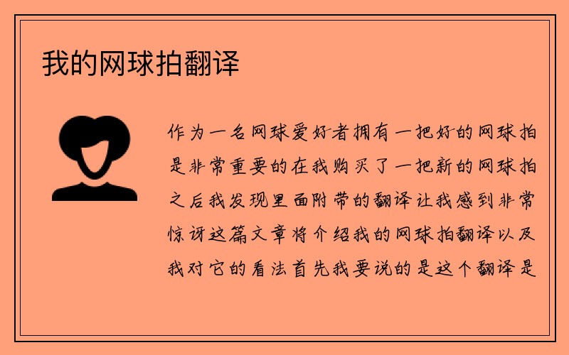 我的网球拍翻译