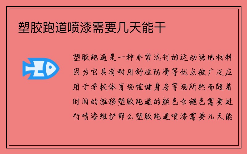 塑胶跑道喷漆需要几天能干