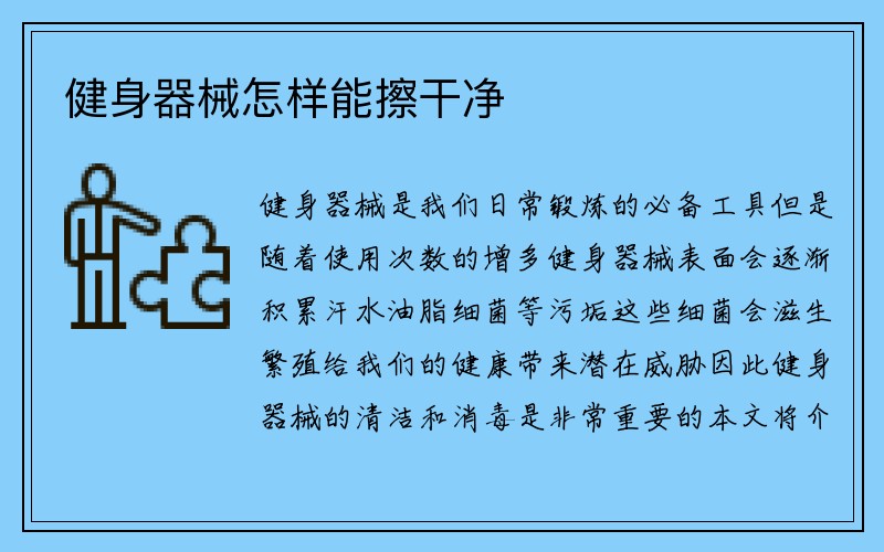 健身器械怎样能擦干净