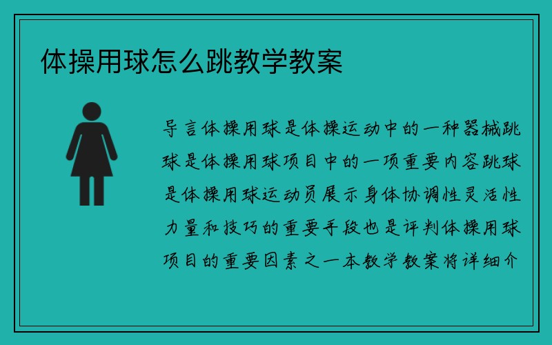 体操用球怎么跳教学教案