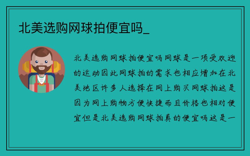 北美选购网球拍便宜吗_