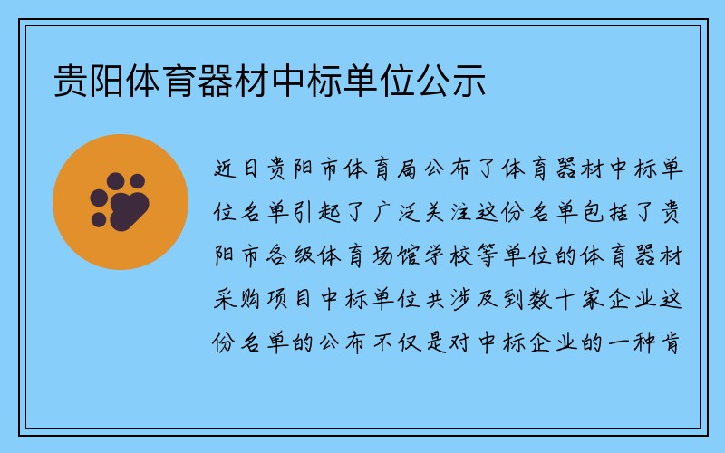 贵阳体育器材中标单位公示