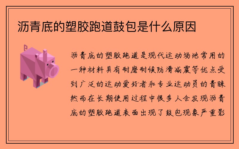 沥青底的塑胶跑道鼓包是什么原因