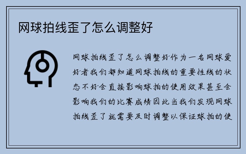 网球拍线歪了怎么调整好