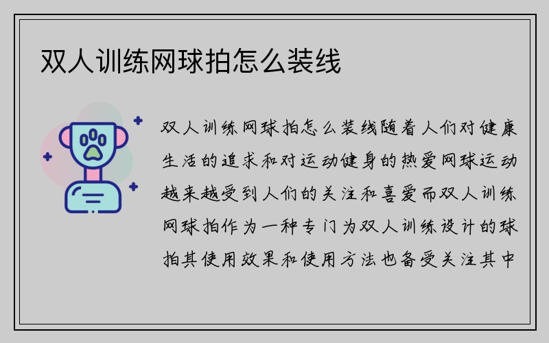 双人训练网球拍怎么装线