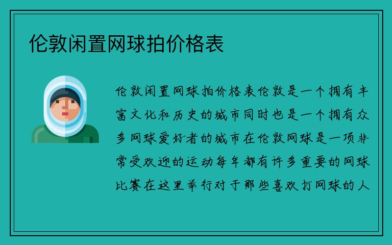 伦敦闲置网球拍价格表