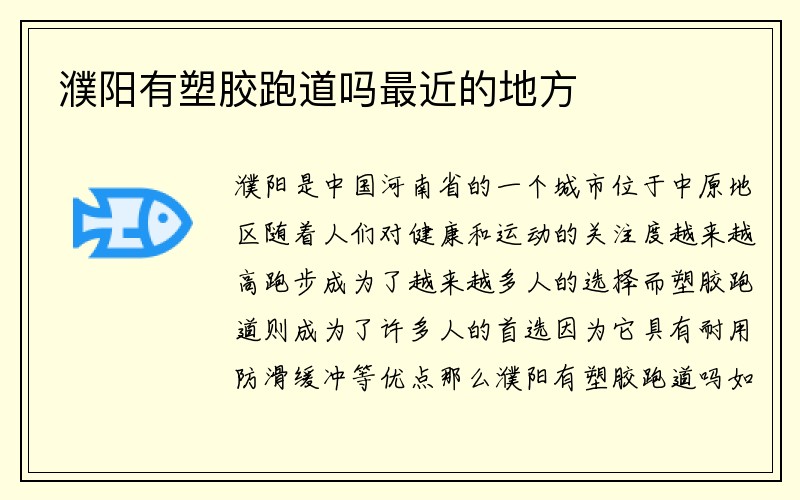 濮阳有塑胶跑道吗最近的地方