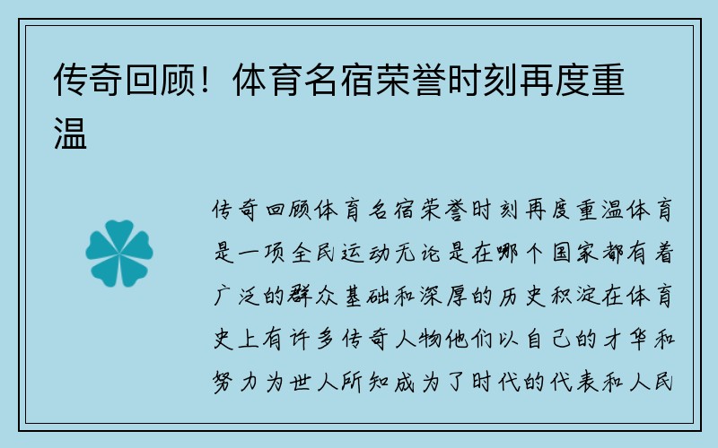 传奇回顾！体育名宿荣誉时刻再度重温