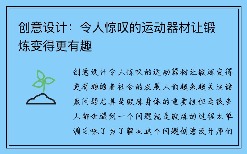 创意设计：令人惊叹的运动器材让锻炼变得更有趣