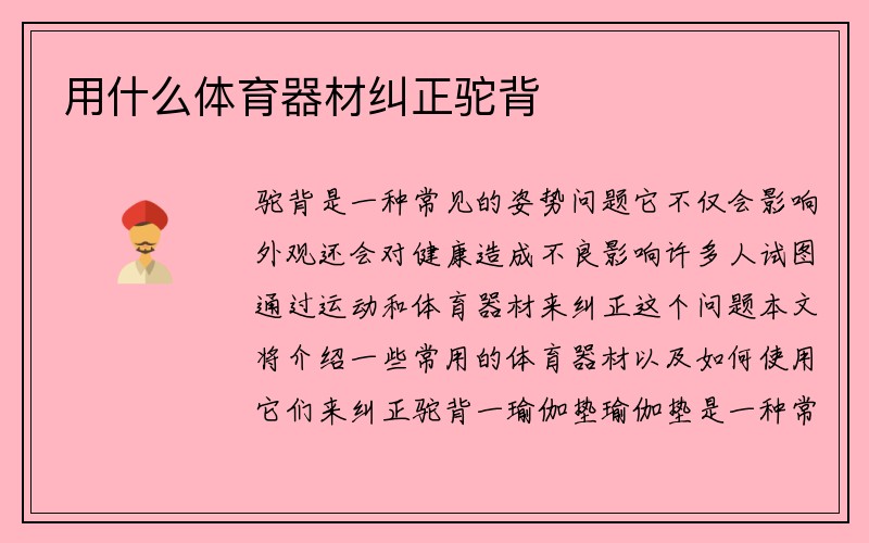 用什么体育器材纠正驼背