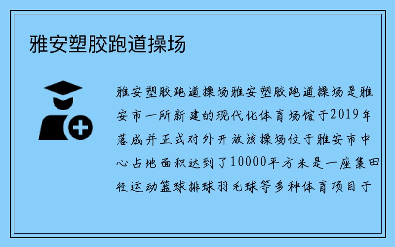 雅安塑胶跑道操场