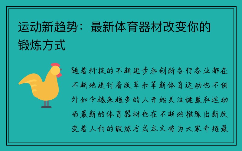 运动新趋势：最新体育器材改变你的锻炼方式