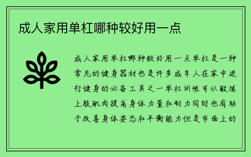 成人家用单杠哪种较好用一点