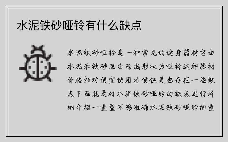 水泥铁砂哑铃有什么缺点