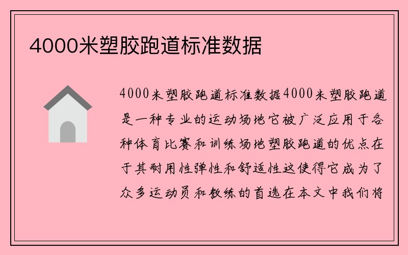 4000米塑胶跑道标准数据