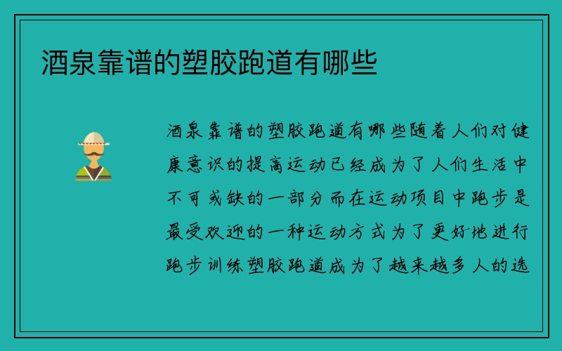 酒泉靠谱的塑胶跑道有哪些