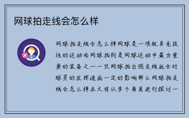 网球拍走线会怎么样