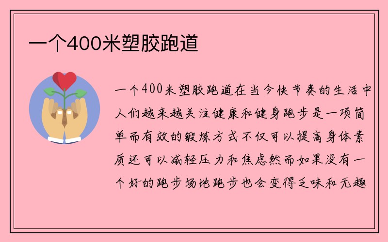 一个400米塑胶跑道