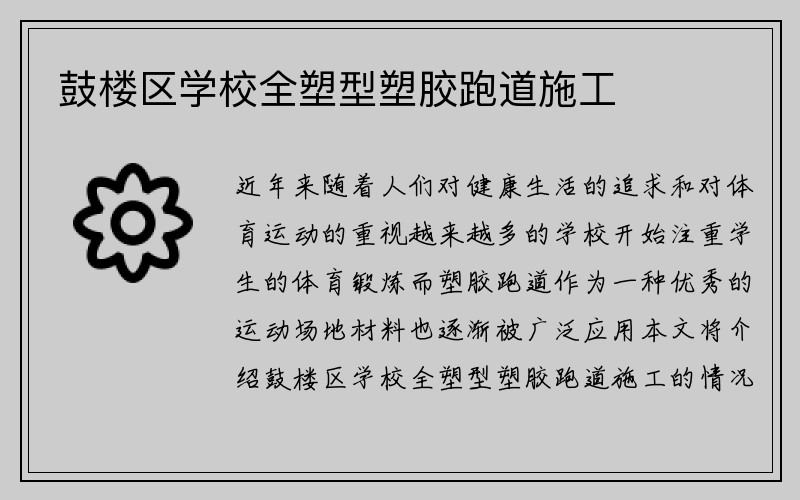 鼓楼区学校全塑型塑胶跑道施工