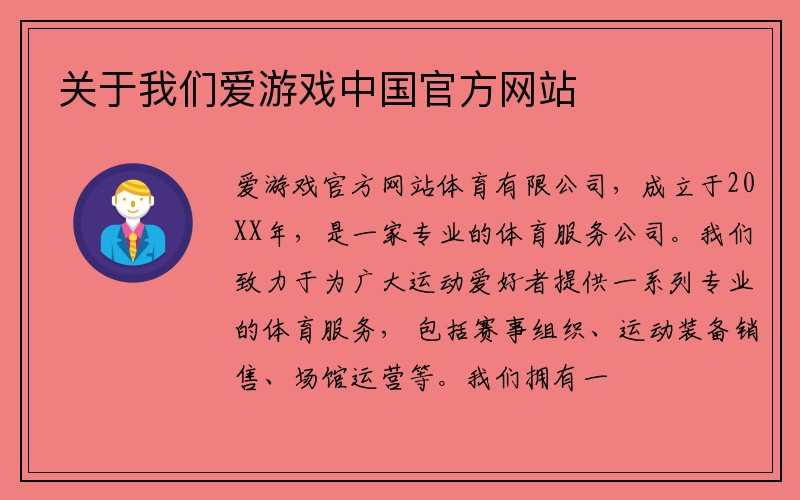 关于我们爱游戏中国官方网站